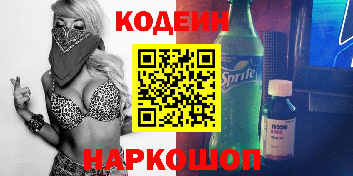 Ржев  Кодеин Purple Drank  Вход с VPN  Кодеин напиток Lean (лин) 
