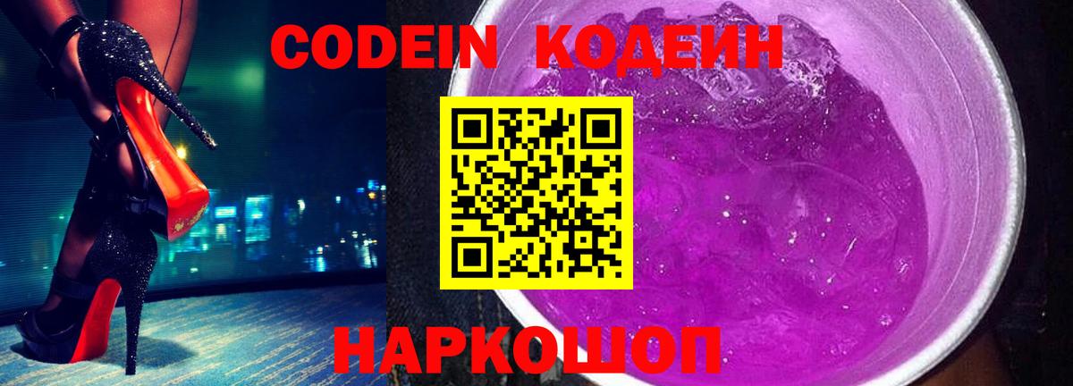 Кодеин Purple Drank Ржев